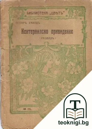 Кентервилско привидение — корица
