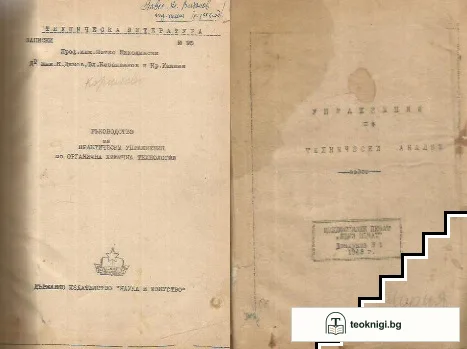 Ръководство за практически упражнения по органична химична технология — корица