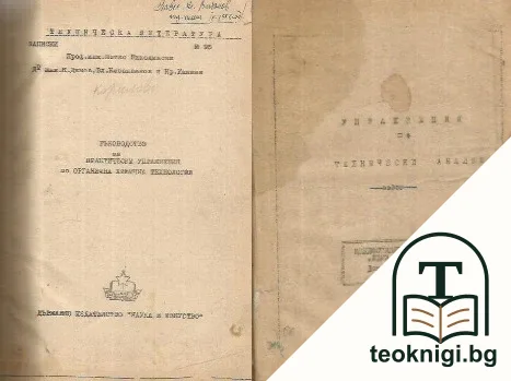 Ръководство за практически упражнения по органична химична технология — корица