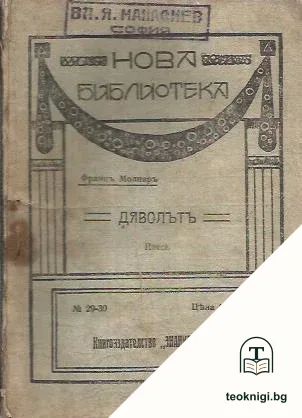 Дяволътъ — корица