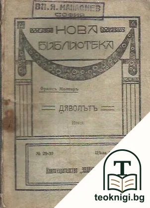 Дяволътъ — корица
