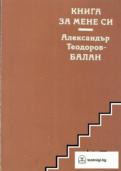 Книга за мене си — корица