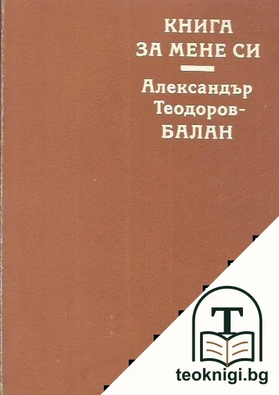 Книга за мене си — корица