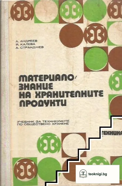 Материалознание на хранителните продукти — корица