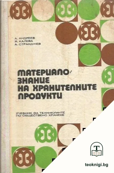 Материалознание на хранителните продукти — корица