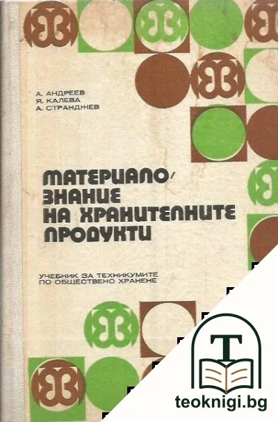 Материалознание на хранителните продукти — корица