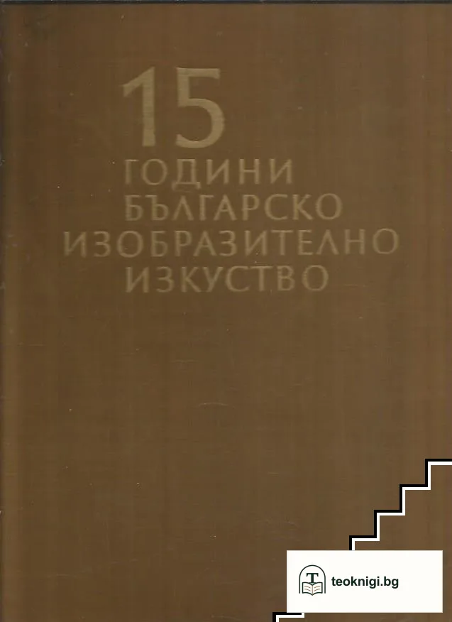 15 години българско изобразително изкуство — корица