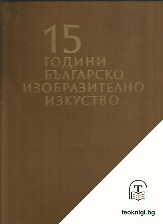 15 години българско изобразително изкуство — корица