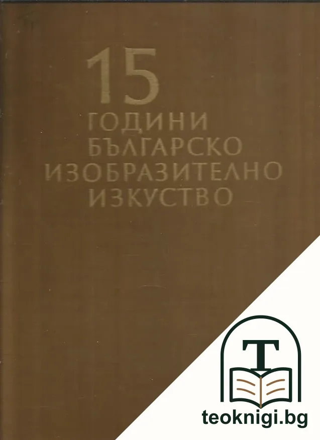 15 години българско изобразително изкуство — корица