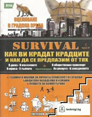 Survival. Как ви крадат крадците и как да се предпазим от тях. Част 2 — корица