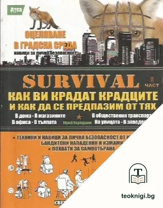 Survival. Как ви крадат крадците и как да се предпазим от тях. Част 2 — корица