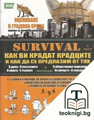 Survival. Как ви крадат крадците и как да се предпазим от тях. Част 2 — корица
