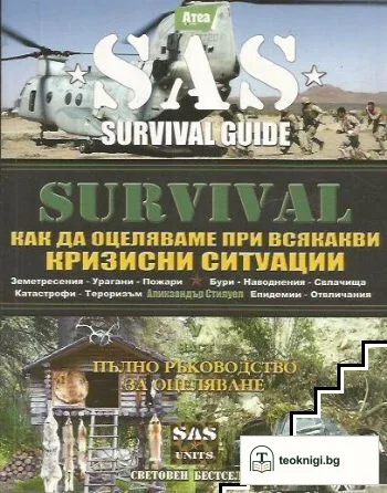 SAS Survival Guide. Книга 5: Как да оцеляваме при всякакви кризисни ситуации — корица