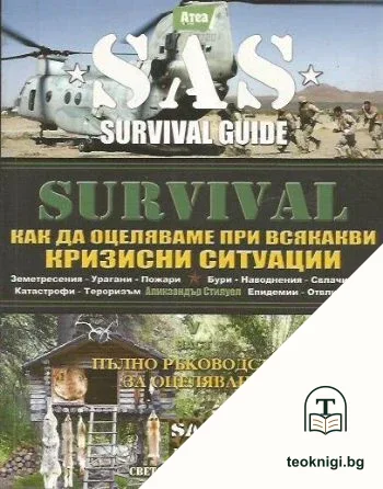 SAS Survival Guide. Книга 5: Как да оцеляваме при всякакви кризисни ситуации — корица