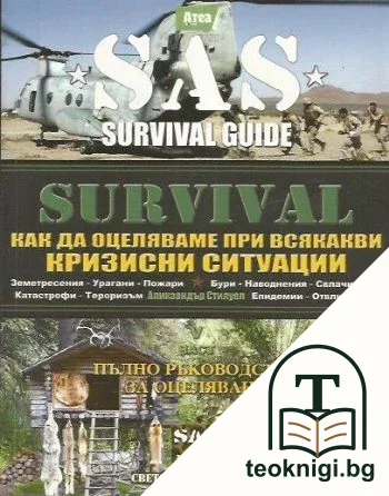 SAS Survival Guide. Книга 5: Как да оцеляваме при всякакви кризисни ситуации — корица