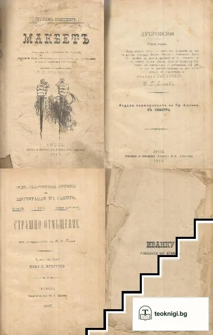 Макбетъ / Дубровски / Страшно отмъщение / Иванку, убиецътъ на Асеня I — корица