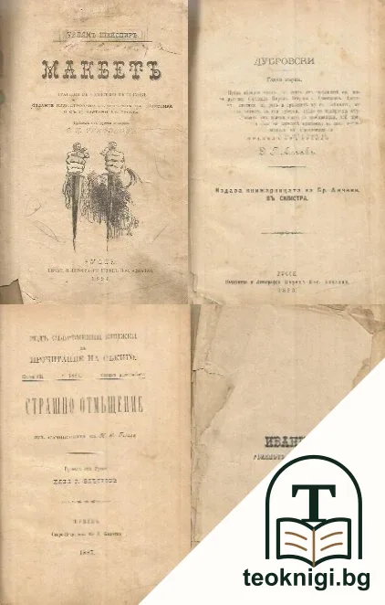 Макбетъ / Дубровски / Страшно отмъщение / Иванку, убиецътъ на Асеня I — корица