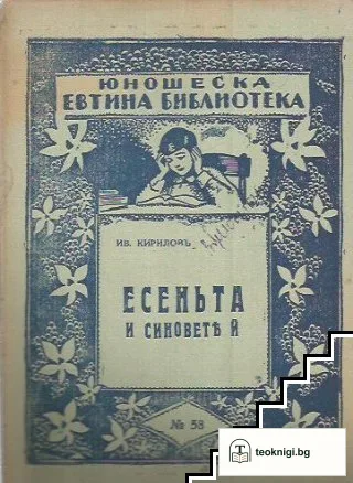 Есеньта и синовете й — корица