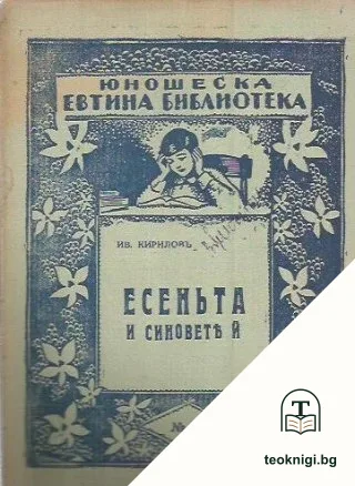 Есеньта и синовете й — корица