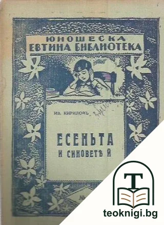 Есеньта и синовете й — корица