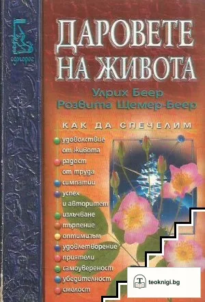 Даровете на живота — корица