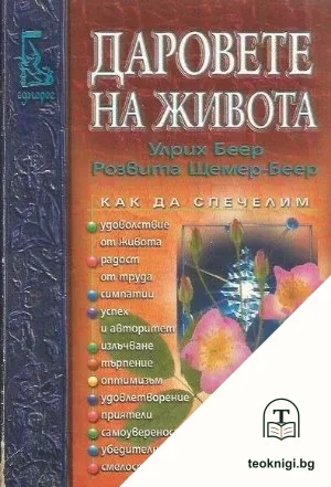 Даровете на живота — корица