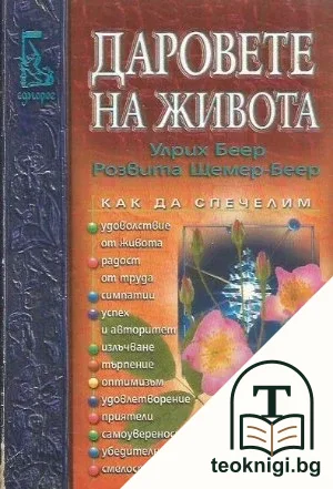 Даровете на живота — корица