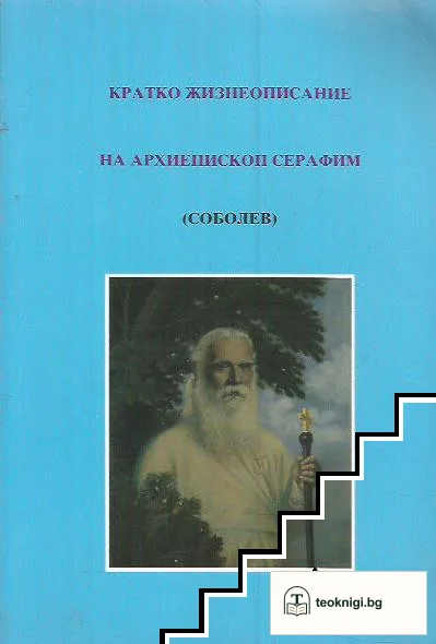 Кратко жизнеописание на архиепископ Серафим — корица