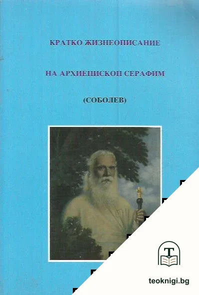 Кратко жизнеописание на архиепископ Серафим — корица