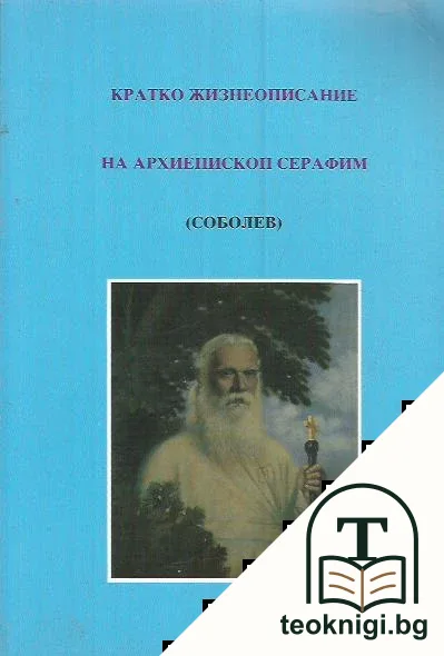 Кратко жизнеописание на архиепископ Серафим — корица