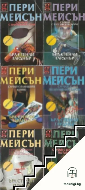 Пери Мейсън. Комплект от 6 книги — корица