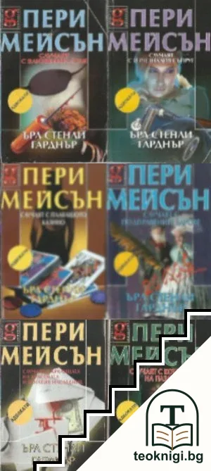 Пери Мейсън. Комплект от 6 книги — корица