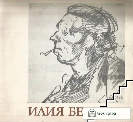 Илия Бешков 1901-1971. Юбилейна изложба — корица