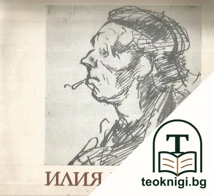 Илия Бешков 1901-1971. Юбилейна изложба — корица