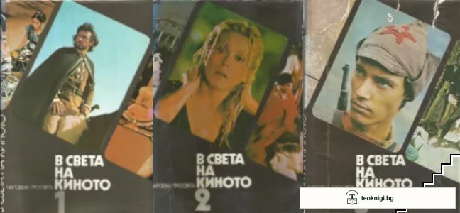 В света на киното. Том 1-3 — корица