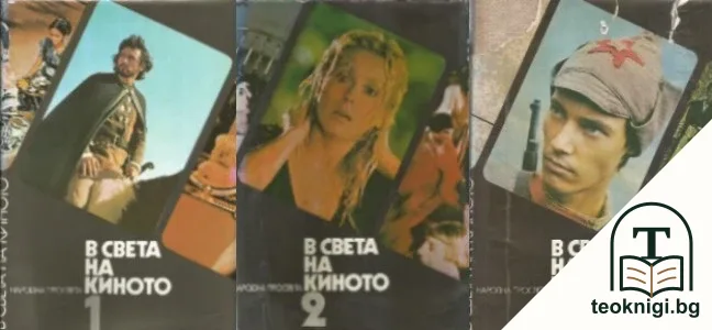В света на киното. Том 1-3 — корица