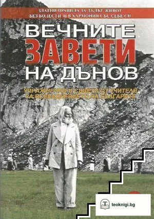 Вечните завети на Дънов. Том 8 — корица
