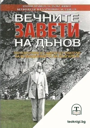 Вечните завети на Дънов. Том 8 — корица