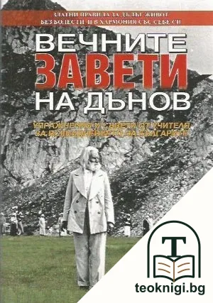 Вечните завети на Дънов. Том 8 — корица