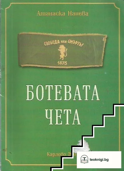 Ботевата чета — корица