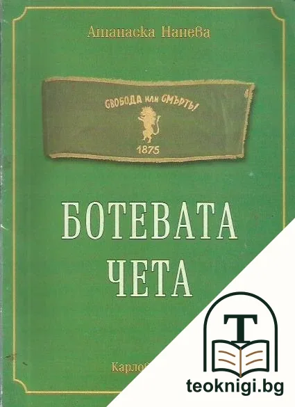 Ботевата чета — корица