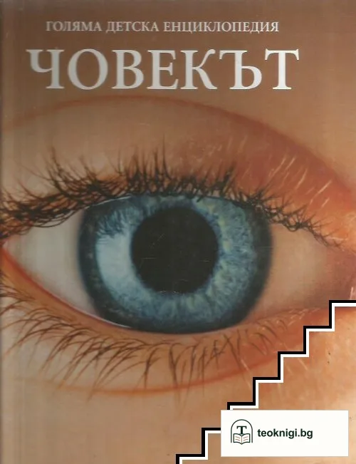 Голяма детска енциклопедия. Том 5: Човекът — корица