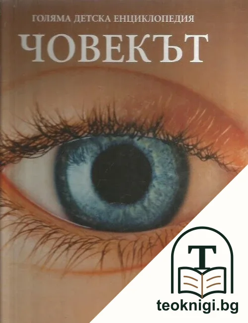 Голяма детска енциклопедия. Том 5: Човекът — корица