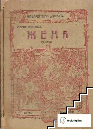 Жена — корица