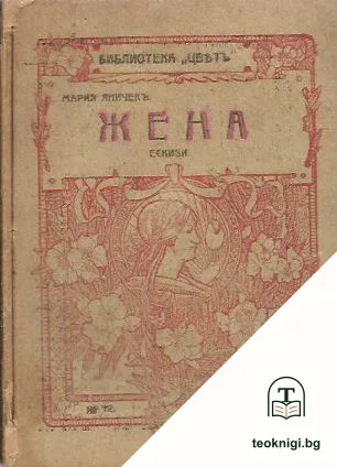 Жена — корица