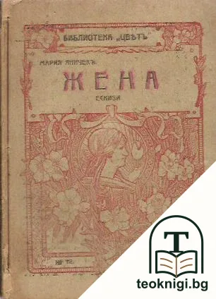 Жена — корица
