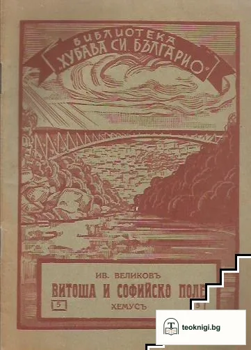 Витоша и Софийско поле — корица