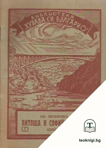 Витоша и Софийско поле — корица