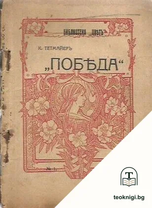 Победа — корица