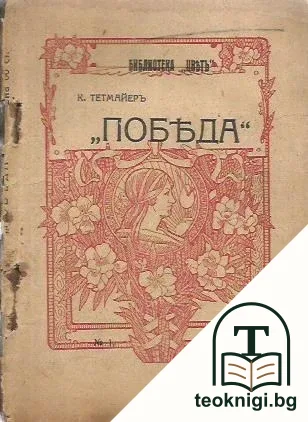 Победа — корица